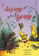 کتاب جوجه مرغ و جوجه اردک