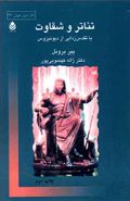 تئاتر و شقاوت یا تقدس‌زدایی از دیونیزوس