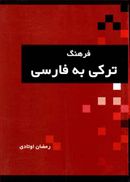 کتاب فرهنگ لغت ترکی به فارسی
