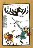 کتاب راز مثل‌های ما: راز مثل‌های فارسی برای نوجوانان