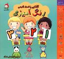کتاب رنگ‌آمیزی آشنایی با اعداد فارسی