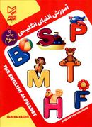 کتاب آموزش الفبای انگلیسی = Elementary English for children