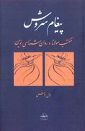 پیغام سروش: مکتب مولانا و روان‌شناسی نوین