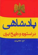 کتاب پادشاهی در استوره و تاریخ ایران