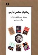 کتاب رمان‌های معاصر فارسی