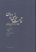 کتاب تمامیت ارضی ایران در دوران پهلوی (بحرین) جلد سوم
