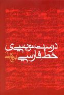 کتاب درست‌نویسی‌ی خط فارسی