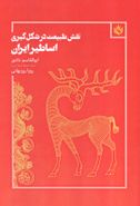 کتاب نقش طبیعت در شکل‌گیری اساطیر ایران