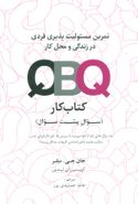کتاب QBQ (کتاب کار): تمرین مسئولیت‌پذیری فردی در زندگی و محل کار