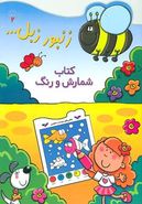کتاب زنبور زبل: کتاب شمارش و رنگ