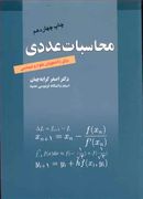 کتاب محاسبات عددی برای دانشجویان علوم و مهندسی