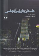 داستان‌های لس‌آنجلس: آثار نویسندگان بزرگ دربارهٔ این شهر