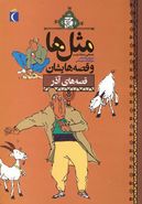 کتاب مثل‌ها و قصه‌هایشان: قصه‌های آذر