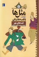 کتاب مثل‌ها و قصه‌هایشان: قصه‌های مهر