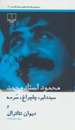 سید دلبر، چلچراغ، سرمه و دیوان تئاترال: چهار نمایش‌نامه