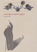 کتاب خواب آشفته نفت: از کودتای ۲۸ مرداد تا سقوط زاهدی