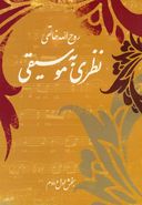 کتاب نظری به موسیقی «تئوری موسیقی ایرانی»