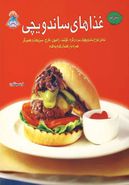کتاب دنیای هنر آشپزی غذاهای ساندویچی