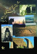 کتاب شگفتی‌های باستانی ایران
