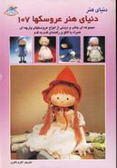 کتاب دنیای هنر عروسکها ۱۰۷