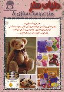 کتاب دنیای هنر عروسکها ۸