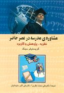 مشاورهٔ مدرسه در عصر حاضر: نظریه، پژوهش و کاربرد