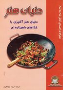 کتاب دنیای هنر: دنیای هنر آشپزی با غذاهای ماهیتابه‌ای
