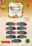 کتاب آموزش و آزمون عربی نهم رشادت مبتکران