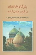 بارگاه خانقاه: در کویر هفت کاسه