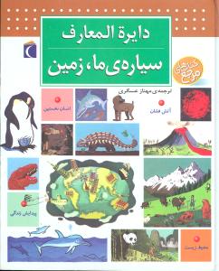 طرح جلد کتاب دایرهالمعارف سیارهٔ ما زمین کتاب دایرهالمعارف سیارهٔ ما زمین