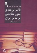 تاثیر ترجمهٔ متون نمایشی بر تئاتر ایران