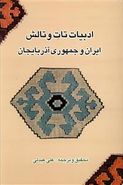 ادبیات تات و تالش: ایران و جمهوری آذربایجان