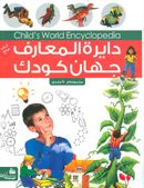 کتاب دایره‌المعارف جهان کودک: جهان هستی
