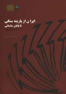 ایران از پارینه سنگی تا پایان ساسانی (به روایت موزه ملی ایران)