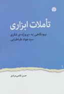 تاملات ابزاری: نیم‌نگاهی به پروژهٔ فکری سیدجواد طباطبایی