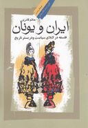 ایران و یونان: فلسفه لابلای سیاست و در بستر تاریخ