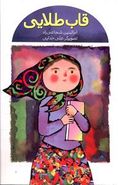 قاب طلایی (مجموعه داستان)