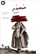 کتاب ضعیفه: بررسی جایگاه زن ایرانی در عصر صفوی