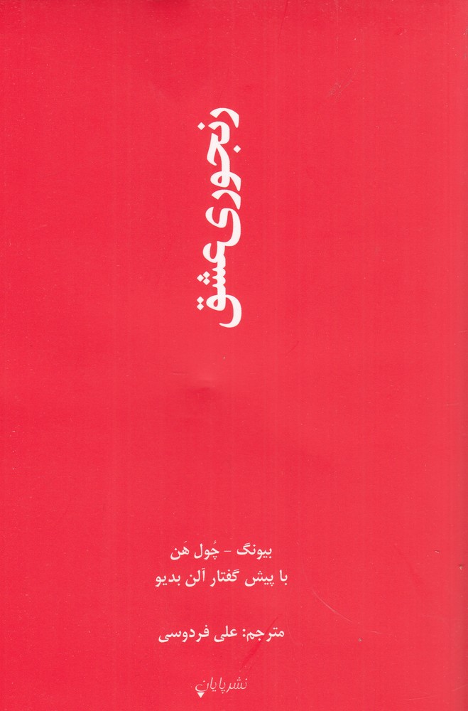 رنجوری عشق