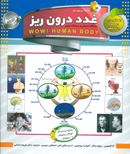 کتاب غدد درون ریز (دانستنی‌هایی درباره بدن)