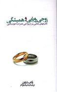 کتاب زوجی رویایی و همیشگی: تاکتیکهای نظامی در ازدواجی همراه با خوشبختی