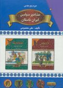 کتاب مشاهیر سیاسی ایران باستان کوروش (خوش نام‌ترین فاتح هزاره‌های کهن)