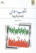 کتاب انقلاب اسلامی: ماهیت، زمینه‌ها و پیامدها