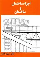 کتاب اجزاء ساختمان و ساختمان