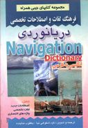 کتاب فرهنگ لغات و اصطلاحات تخصصی دریانوردی