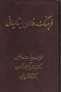 کتاب فرهنگ فارسی ایتالیایی