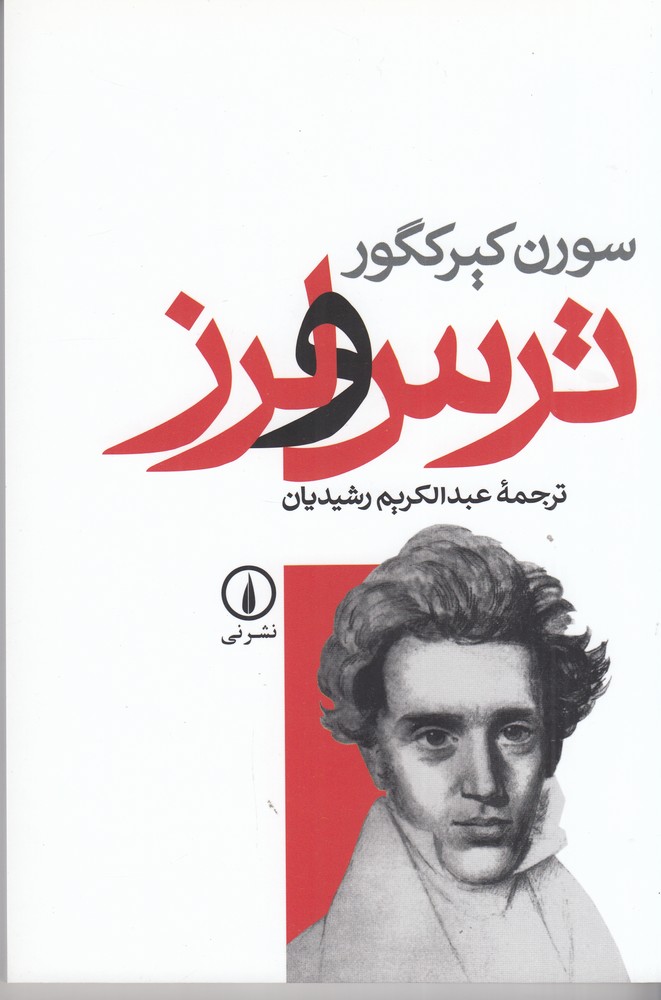ترس و لرز