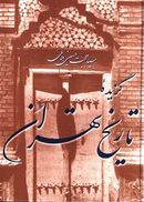 کتاب گزیده تاریخ تهران