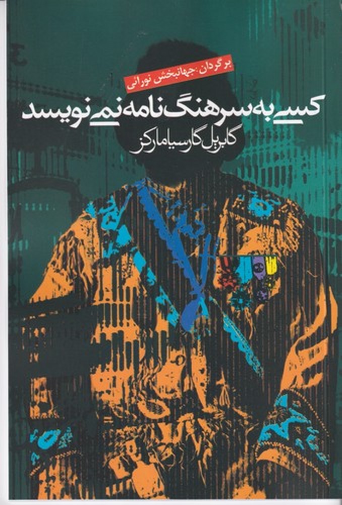کسی به سرهنگ نامه نمینویسد