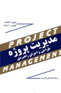 کتاب مدیریت پروژه: طراحی و اجرای راهبردی